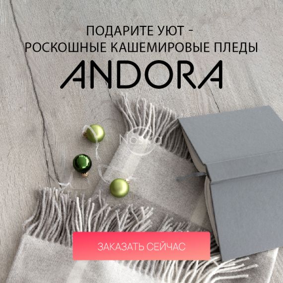 Подарите уют - роскошные кашемировые пледы ANDORA / mobile